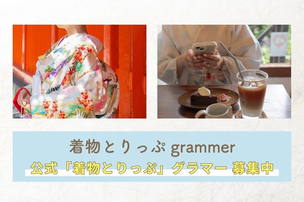 着物とりっぷグラマー募集画像