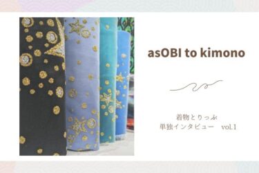 asOBI to kimono さんへインタビュー【有名インスタグラマーvol.1】