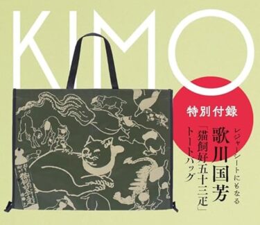 KIMONOanne. vol.5（2023年11月16日発売）歌川国芳「猫飼好五十三疋」トートバッグ
