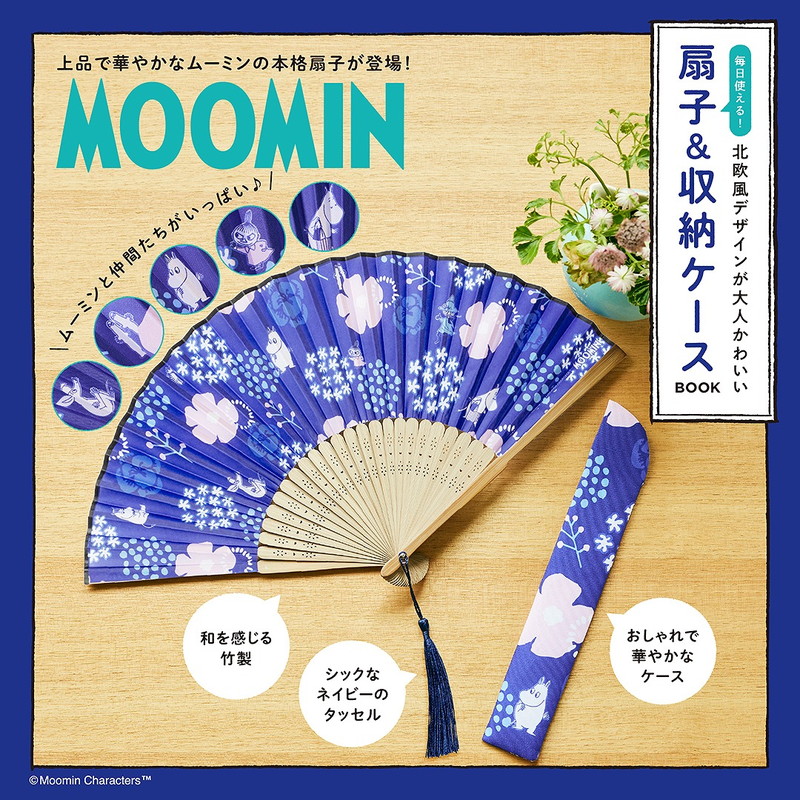 MOOMIN 毎日使える! 北欧風デザインが大人かわいい扇子＆収納ケース BOOK